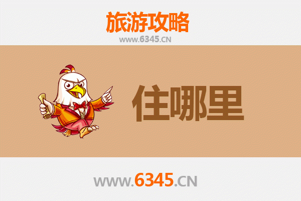 荆州公安旅游住宿全攻略：舒适与经济并存的理想选择